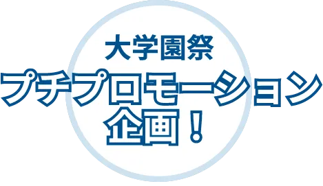 大学園祭ロゴ
