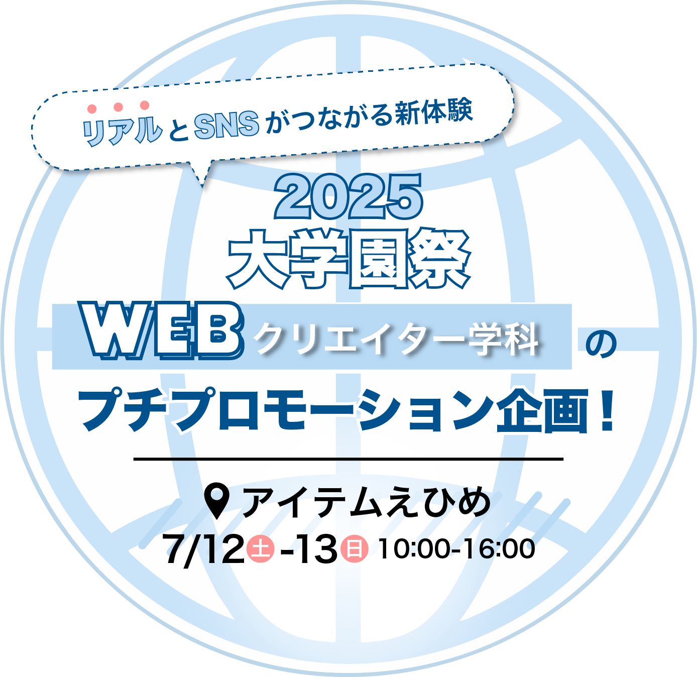 大学園祭Webクリエイター学科のプロモーション企画のメインロゴ画像