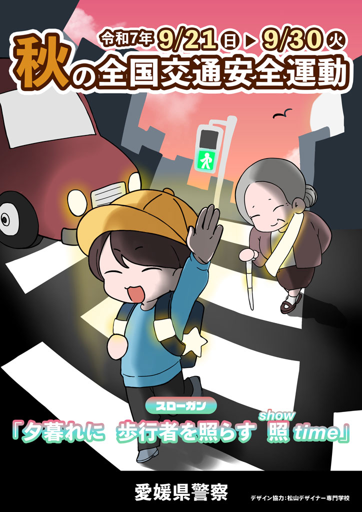 秋の全国交通安全運動チラシ