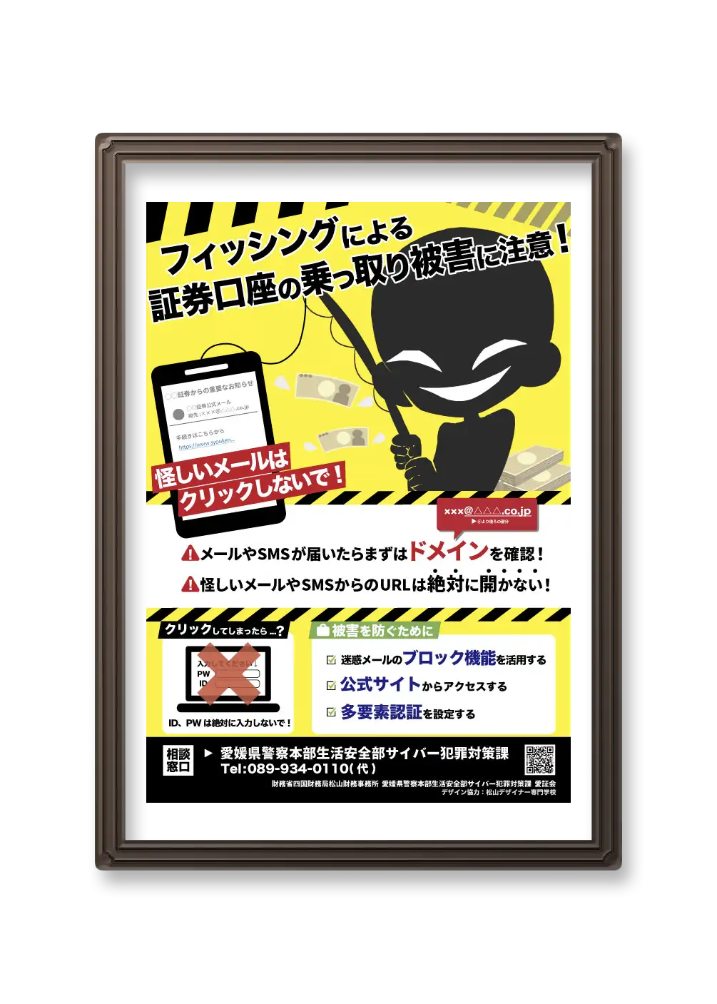 フィッシング詐欺防止ポスター