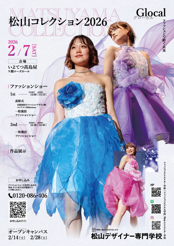 松山コレクション2026フライヤー