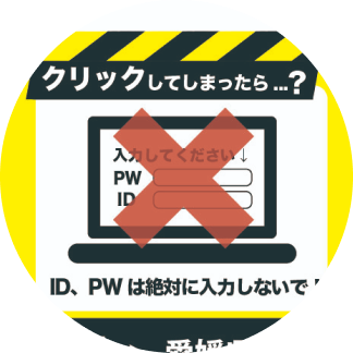 フィッシング詐欺でURLをクリックしてしまった時の対処方法を描いたデザイン