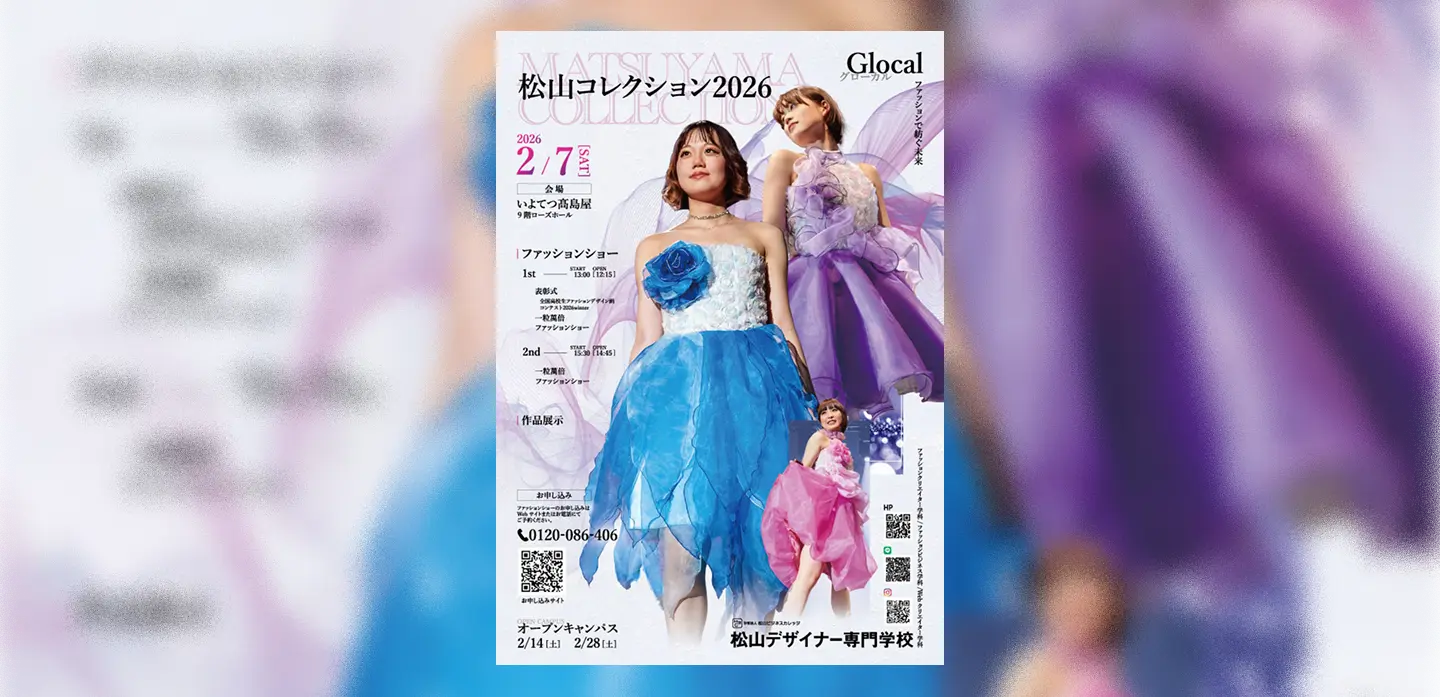 松山コレクション2026フライヤー