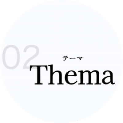 テーマの見出しデザイン