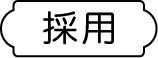 採用