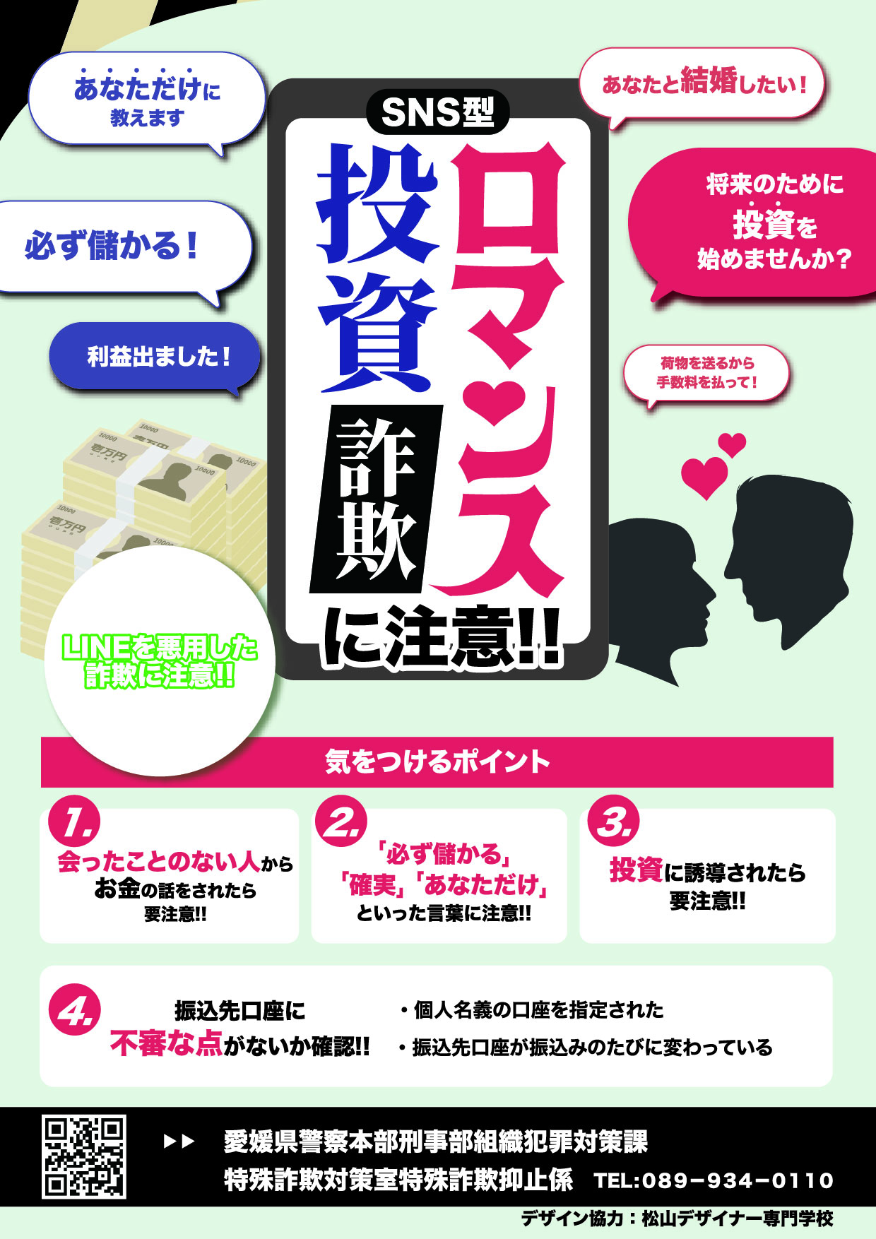 SNS型投資・ロマンス詐欺詐欺防止ポスター