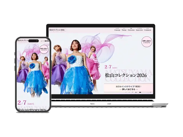 松山コレクション2026サイト